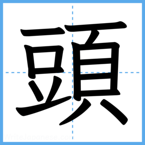 Japanese Kanji "頭" - Stroke Order Guide