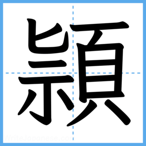Japanese Kanji "頴" - Stroke Order Guide