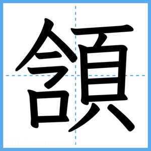 Japanese Kanji "頷" - Stroke Order Guide
