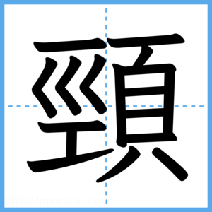 Japanese Kanji "頸" - Stroke Order Guide