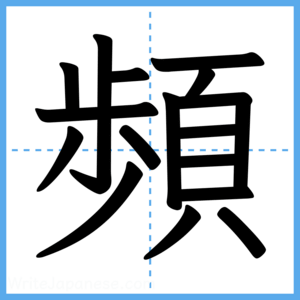 Japanese Kanji "頻" - Stroke Order Guide