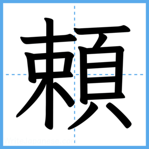 Japanese Kanji "頼" - Stroke Order Guide