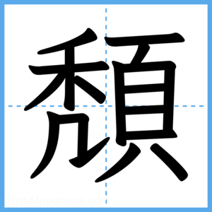 Japanese Kanji "頽" - Stroke Order Guide