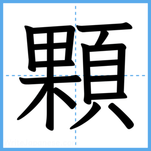 Japanese Kanji "顆" - Stroke Order Guide