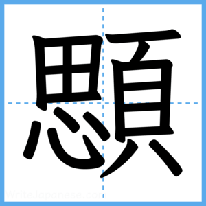 Japanese Kanji "顋" - Stroke Order Guide