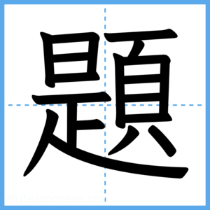 Japanese Kanji "題" - Stroke Order Guide