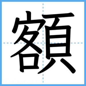 Japanese Kanji "額" - Stroke Order Guide