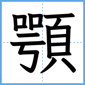 Japanese Kanji "顎" - Stroke Order Guide