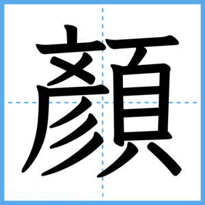 Japanese Kanji "顏" - Stroke Order Guide