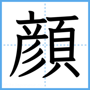 Japanese Kanji "顔" - Stroke Order Guide