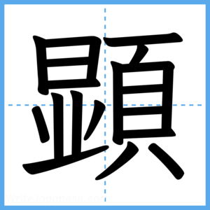 Japanese Kanji "顕" - Stroke Order Guide
