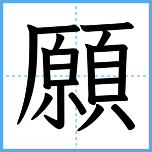 Japanese Kanji "願" - Stroke Order Guide