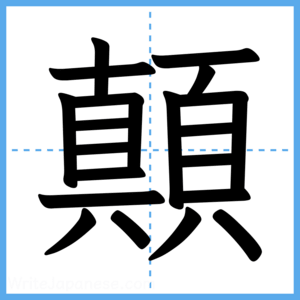 Japanese Kanji "顛" - Stroke Order Guide