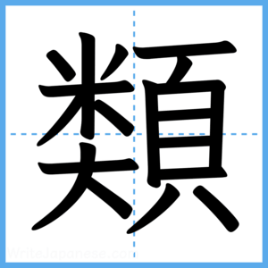 Japanese Kanji "類" - Stroke Order Guide