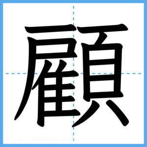 Japanese Kanji "顧" - Stroke Order Guide