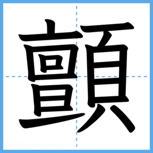 Japanese Kanji "顫" - Stroke Order Guide