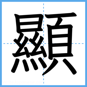 Japanese Kanji "顯" - Stroke Order Guide