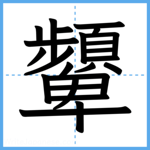 Japanese Kanji "顰" - Stroke Order Guide