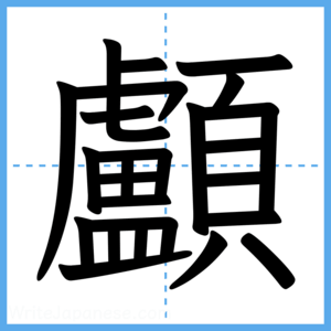 Japanese Kanji "顱" - Stroke Order Guide