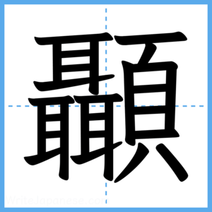 Japanese Kanji "顳" - Stroke Order Guide