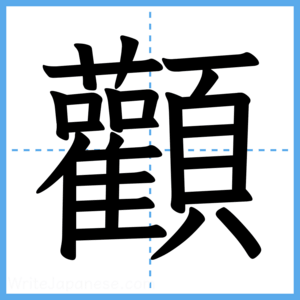 Japanese Kanji "顴" - Stroke Order Guide