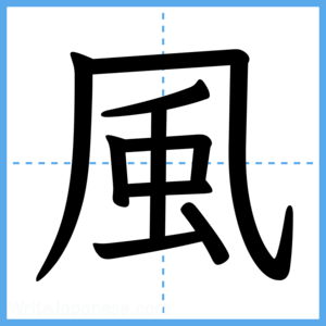 Japanese Kanji "風" - Stroke Order Guide