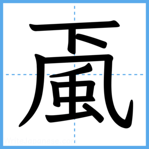 Japanese Kanji "颪" - Stroke Order Guide