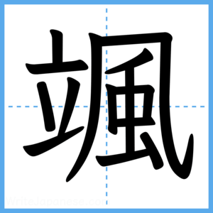 Japanese Kanji "颯" - Stroke Order Guide
