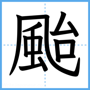 Japanese Kanji "颱" - Stroke Order Guide
