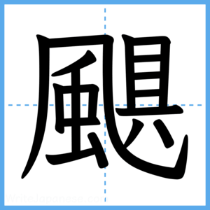 Japanese Kanji "颶" - Stroke Order Guide