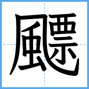 Japanese Kanji "飃" - Stroke Order Guide