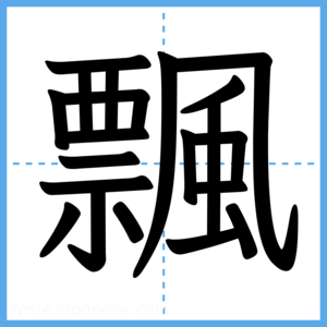 Japanese Kanji "飄" - Stroke Order Guide