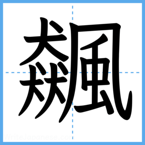 Japanese Kanji "飆" - Stroke Order Guide