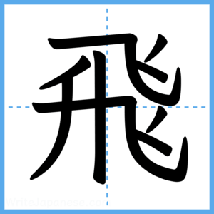 Japanese Kanji "飛" - Stroke Order Guide