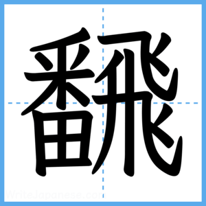 Japanese Kanji "飜" - Stroke Order Guide