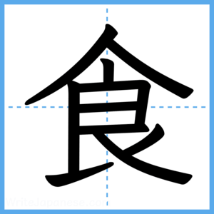 Japanese Kanji "食" - Stroke Order Guide