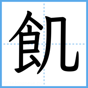 Japanese Kanji "飢" - Stroke Order Guide