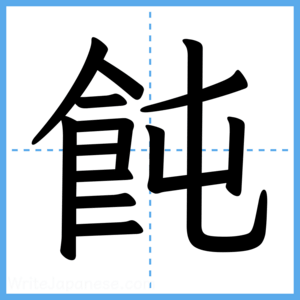 Japanese Kanji "飩" - Stroke Order Guide