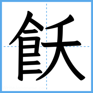 Japanese Kanji "飫" - Stroke Order Guide