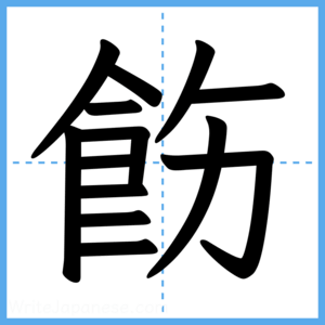 Japanese Kanji "飭" - Stroke Order Guide