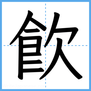 Japanese Kanji "飮" - Stroke Order Guide