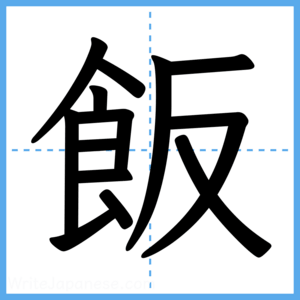 Japanese Kanji "飯" - Stroke Order Guide