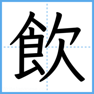 Japanese Kanji "飲" - Stroke Order Guide