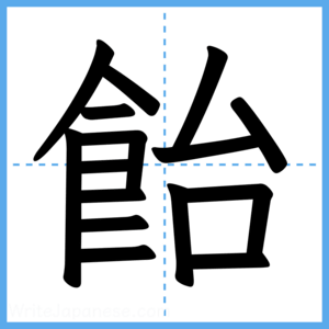Japanese Kanji "飴" - Stroke Order Guide