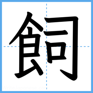 Japanese Kanji "飼" - Stroke Order Guide