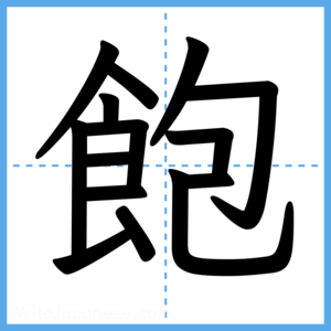 Japanese Kanji "飽" - Stroke Order Guide