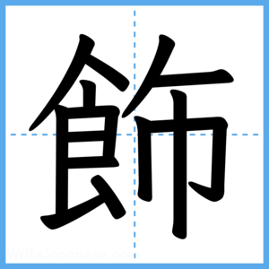 Japanese Kanji "飾" - Stroke Order Guide