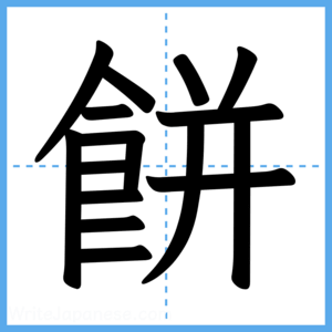 Japanese Kanji "餅" - Stroke Order Guide