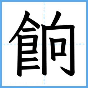 Japanese Kanji "餉" - Stroke Order Guide