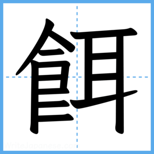 Japanese Kanji "餌" - Stroke Order Guide